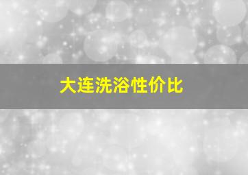 大连洗浴性价比