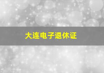 大连电子退休证