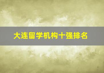 大连留学机构十强排名