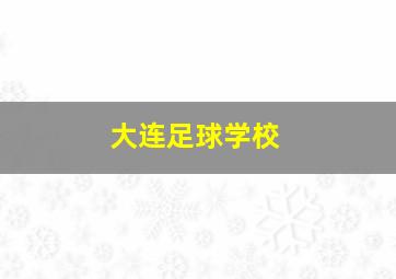 大连足球学校