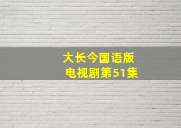 大长今国语版电视剧第51集