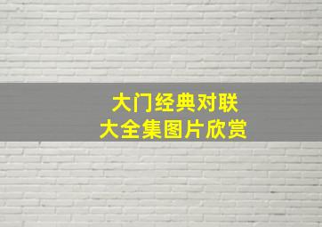 大门经典对联大全集图片欣赏