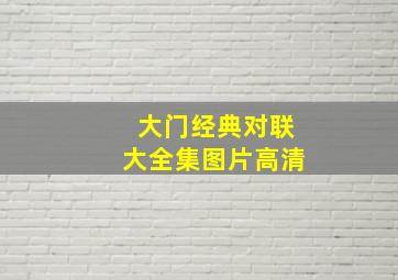 大门经典对联大全集图片高清