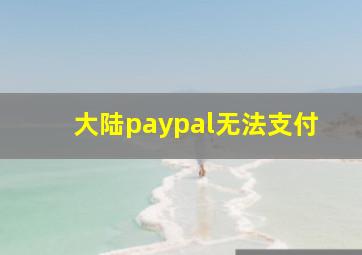 大陆paypal无法支付