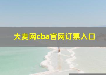 大麦网cba官网订票入口