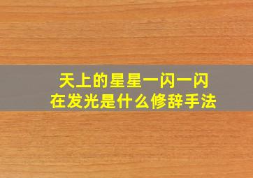 天上的星星一闪一闪在发光是什么修辞手法