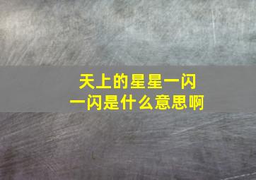 天上的星星一闪一闪是什么意思啊