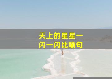 天上的星星一闪一闪比喻句