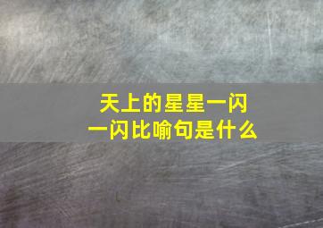 天上的星星一闪一闪比喻句是什么