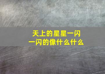 天上的星星一闪一闪的像什么什么