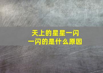 天上的星星一闪一闪的是什么原因