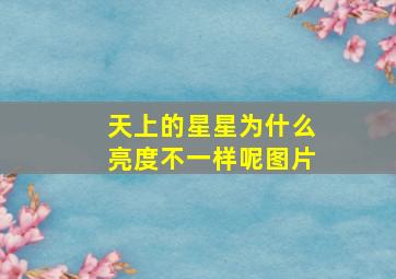 天上的星星为什么亮度不一样呢图片