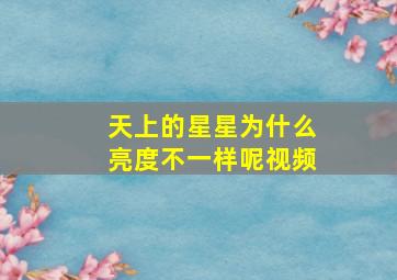 天上的星星为什么亮度不一样呢视频