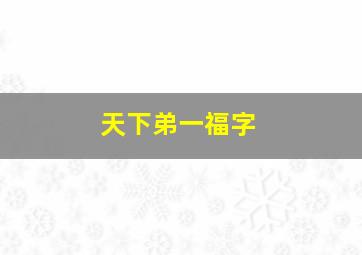 天下弟一福字