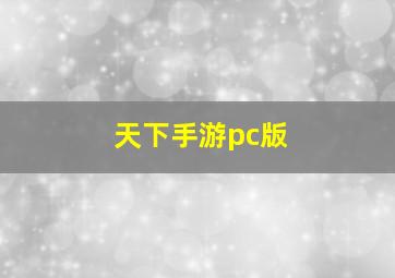 天下手游pc版