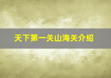 天下第一关山海关介绍