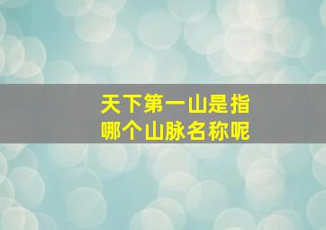 天下第一山是指哪个山脉名称呢