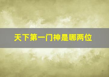 天下第一门神是哪两位