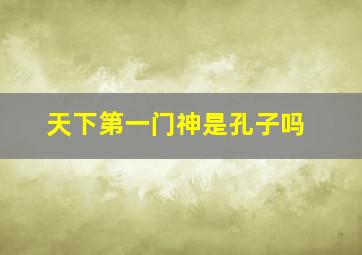 天下第一门神是孔子吗