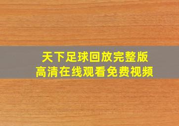 天下足球回放完整版高清在线观看免费视频