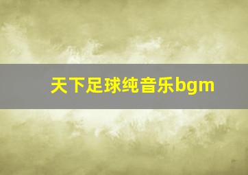 天下足球纯音乐bgm