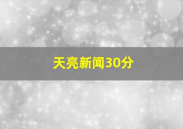 天亮新闻30分