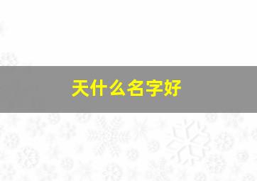 天什么名字好