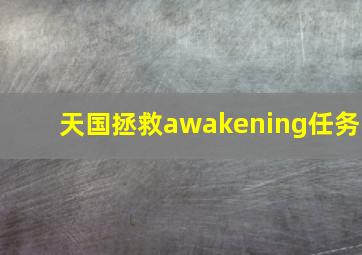 天国拯救awakening任务