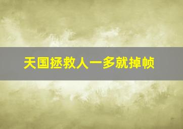 天国拯救人一多就掉帧