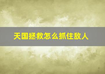 天国拯救怎么抓住敌人