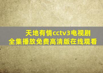 天地有情cctv3电视剧全集播放免费高清版在线观看