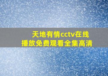 天地有情cctv在线播放免费观看全集高清