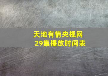 天地有情央视网29集播放时间表