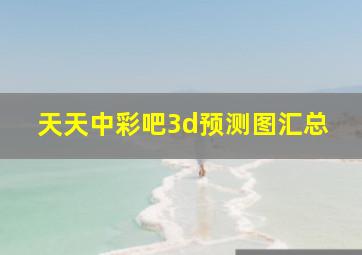 天天中彩吧3d预测图汇总