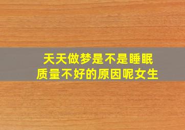 天天做梦是不是睡眠质量不好的原因呢女生