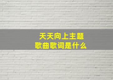 天天向上主题歌曲歌词是什么