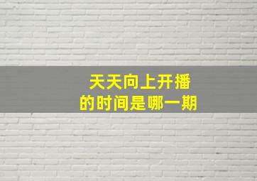 天天向上开播的时间是哪一期