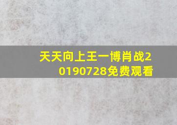 天天向上王一博肖战20190728免费观看