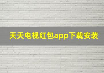 天天电视红包app下载安装