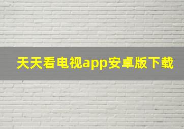 天天看电视app安卓版下载