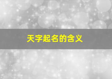 天字起名的含义