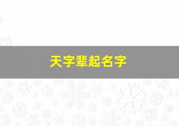 天字辈起名字