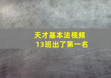 天才基本法视频13班出了第一名