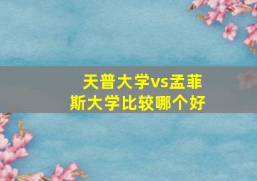 天普大学vs孟菲斯大学比较哪个好