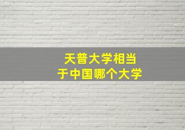 天普大学相当于中国哪个大学