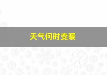 天气何时变暖