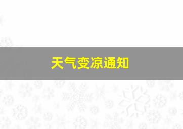 天气变凉通知