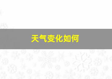 天气变化如何