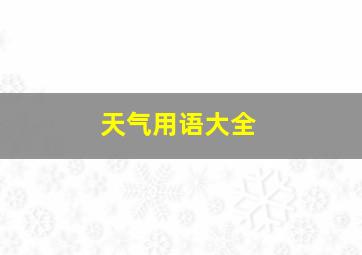 天气用语大全