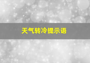 天气转冷提示语